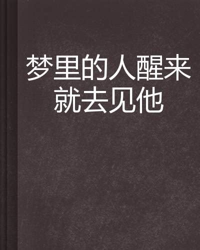 梦里的人醒来就去见他 百度百科