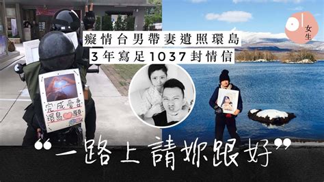 最癡情台男｜妻逝3年未忘情 結婚10日確診患癌 捧遺照台灣環島