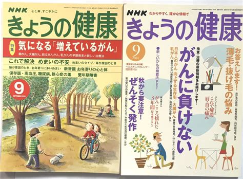 【目立った傷や汚れなし】nhk出版 きょうの健康 気になる増えているがん 2000年9月号 がんに負けない 2004年9月号 送料210円の落札情報詳細 ヤフオク落札価格検索 オークフリー