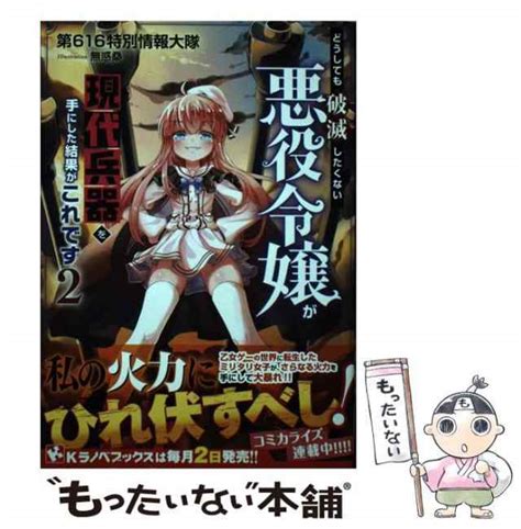 【中古】 どうしても破滅したくない悪役令嬢が現代兵器を手にした結果がこれです 2 Kラノベブックス 第616特別情報大隊 講談社