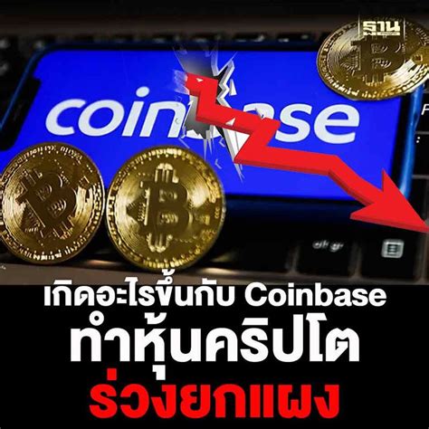 ฐานเศรษฐกิจthansettakij เกิดอะไรขึ้นกับคอยน์เบส Coinbase ทำหุ้นคร