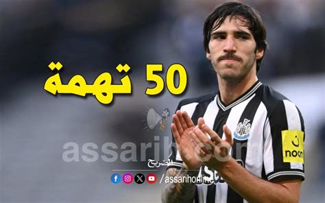 اللاعب الايطالي ساندرو تونالي يواجه 50 تهمة Assarih