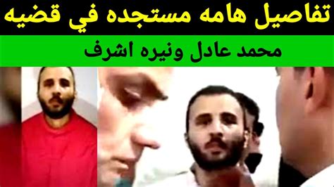 تفاصيل هامه فى قضية محمد عادل ونيره اشرف Youtube