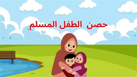 حصن المسلم الصغير تعليم الأدعية و الأذكار للأطفال أذكار الطفل