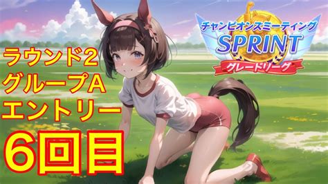 ウマ娘 エントリー6回目 チャンピオンズミーティング Sprint グレードリーグ ラウンド2 グループa Youtube