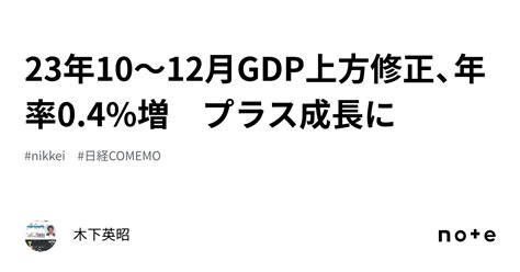 23年10〜12月gdp上方修正、年率04増 プラス成長に｜木下英昭