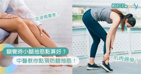 睡覺突然小腿抽筋｜中醫拆解5大腳抽筋迷思：成因及預防方法公開