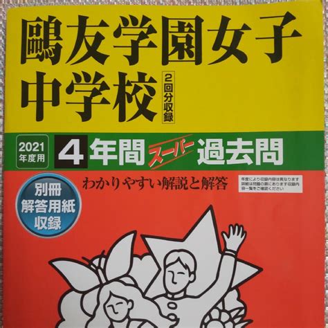 鷗友学園女子中学校 2021年度用 スーパー過去問の通販 By Reuse Book Shop｜ラクマ