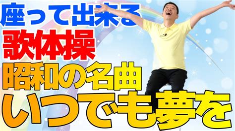 椅子に座って出来る【歌体操 昭和の名曲「いつでも夢を」】やさしいリズム体操 Youtube