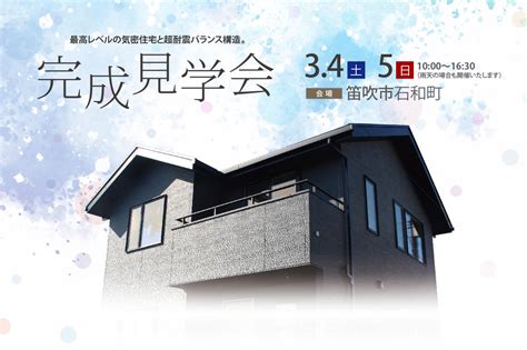 「完成見学会」を開催いたします。 Topics And Event 山梨県で注文住宅・新築一戸建てを建てるならグローバルハウス株式会社