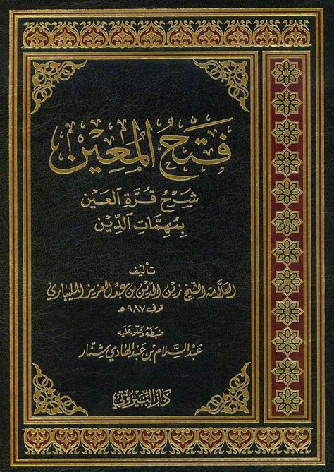فتح المعين شرح قرة العين بمهامات الدين Fethül Muin Bi Şerhi Kurretil Ayn العلامة الشيخزين