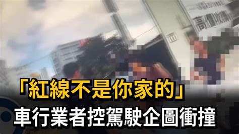 「紅線不是你家的」 車行業者控駕駛企圖衝撞－民視新聞 Youtube