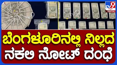 Bluru Police Bust Fake Currency Racket ಬೆಂಗಳೂರಿನಲ್ಲಿ ನಕಲಿ ನೋಟು ಮಾರಾಟ