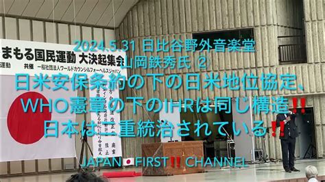 ー 山岡鉄秀氏 ② ー 531 国民運動大決起集会 「日米安保条約の下の日米地位協定、who憲章の下のihrは同じ構造‼️ 日本は二重統治さ