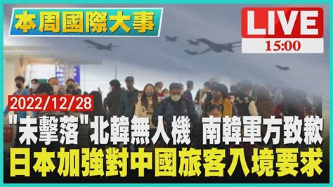 【1500 本周國際大事】未擊落北韓無人機 南韓軍方致歉 日本加強對中國旅客入境要求live Youtube