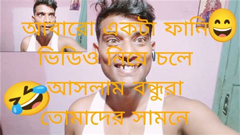 নিউ ফানি ভিডিও নিয়ে চলে আসলাম অনেকদিন পর🤣😄🤣 Funny Shorts Youtube