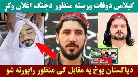 دګیلامن وزیر د وفات کیدو ورسته منظور پشتین دجنګ اعلان وکړ Gilaman Wazir Youtube