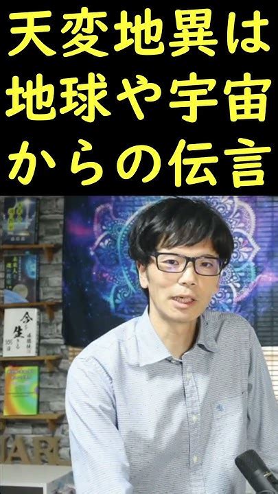 （5）たび重なる天変地異は、地球や宇宙からの人間に対するメッセージ ショート 心理学 形而上学 Shorts 天変地異 Youtube