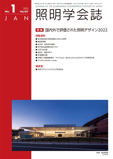 第107巻 第1号 2023年1月 一般社団法人 照明学会