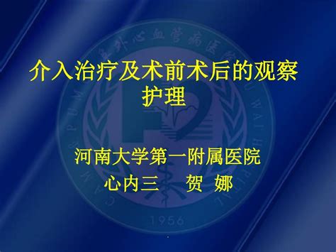 介入治疗的术后前后观察ppt课件word文档在线阅读与下载无忧文档