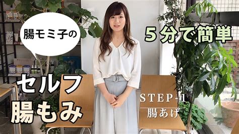 ＜step1＞腸モミ子の5分で簡単セルフ腸もみ Youtube