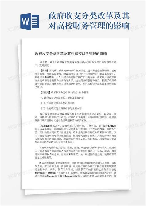 政府收支分类改革及其对高校财务管理的影响word模板免费下载 编号z2majnjmq 图精灵