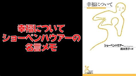 幸福について ショーペンハウアーの名言メモ ネルログ