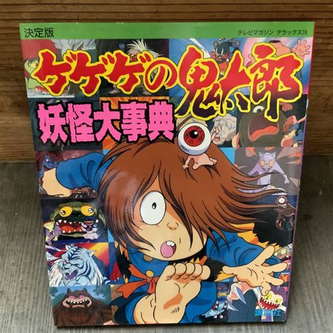 Yahooオークション 97年初版「決定版 ゲゲゲの鬼太郎 妖怪大事典」