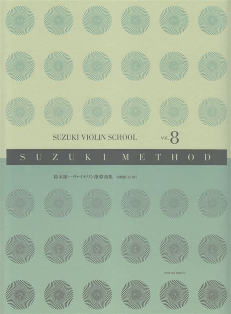楽天ブックス 鈴木鎮一ヴァイオリン指導曲集（vol．8） Suzuki Method 国際版cd付 国際スズキ協会ヴァイオリン科教本