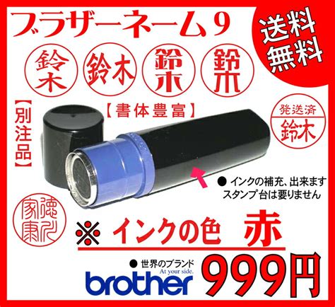 【楽天市場】【送料無料】ブラザーネーム9【赤】brotherシャチハタ式印鑑はんこスタンプ：株式会社ゼロワン