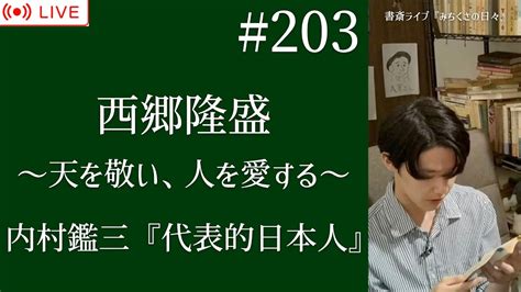 203【書斎ライブ配信】 内村鑑三『代表的日本人』「西郷隆盛〜天を敬い、人を愛する〜」 Youtube