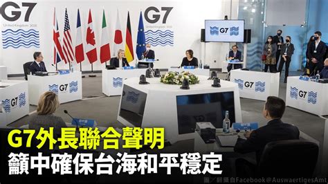 裴洛西訪台後 G7外長聯合聲明「籲中確保台海和平穩定」