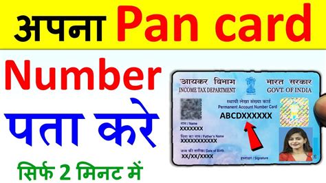 Apna Pan Card Number Kaise Nikale Pan Card Number Kaise Pata Kare