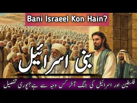 Bani Israel Ka Waqia Bani Israel Kon Thy Bani Israel History In Urdu