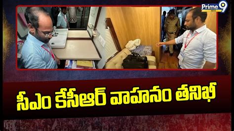 సీఎం కేసీఆర్ వాహనం తనిఖీ Police Checked Cm Kcr Vehicle Prime9 News