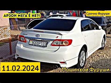 Мошинхои Фуруши Арзон 11 02 2024 Carolla Mercedes Lexus Camry