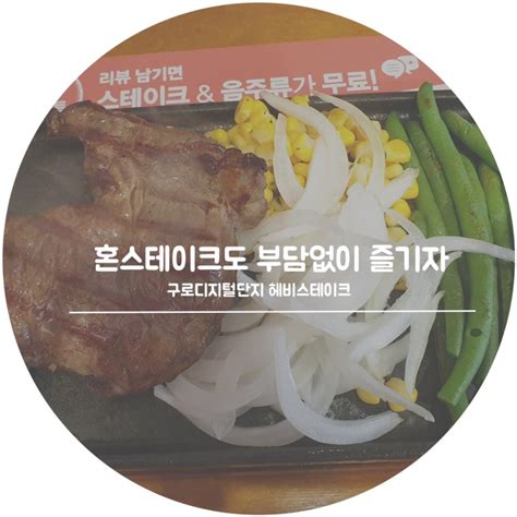 [구디] 구로디지털단지 맛집 헤비스테이크 혼스테이크도 부담없이 즐기자 네이버 블로그