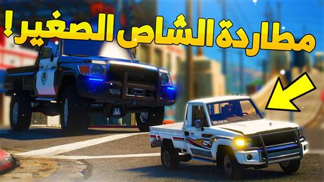 طفل شرطي صغير مطاردة الشاص الصغير 178 😨🔥 شوف وش صار Gta V