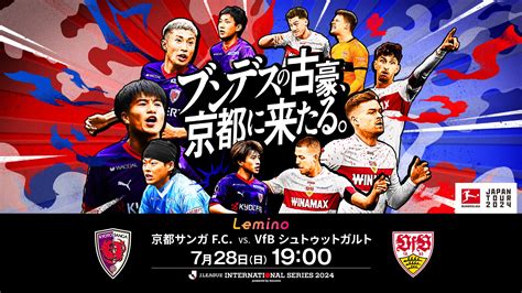 Jリーグインターナショナルシリーズ2024 powered by docomo 京都サンガF C VS VfBシュトゥットガルト