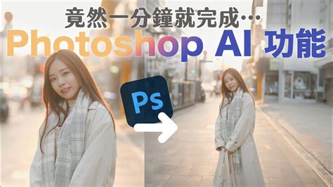 勁到嚇死人🤯史上最強 Photoshop Ai 修圖功能！一分鐘擴充背景、修圖、退地、生成物件 Youtube