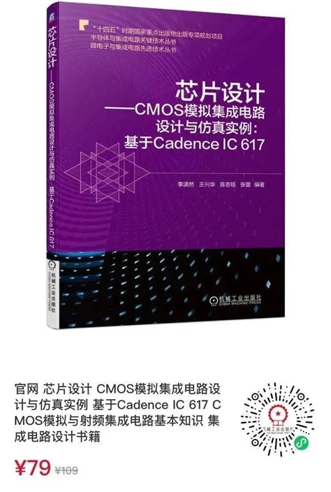 创芯大讲堂新书推荐72折《芯片设计——cmos模拟集成电路设计与仿真实例基于cadenceic617》 电子工程专辑