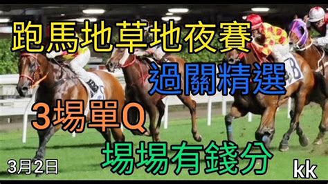 賽馬貼士2022年3日2日跑馬地草地夜賽過關精選 Youtube