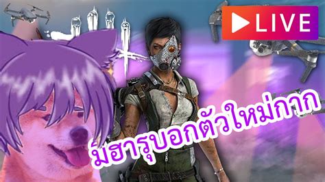 🔴live Dead By Daylight มาจู๊คฆาตกรใหม่กัน Ft25beleth