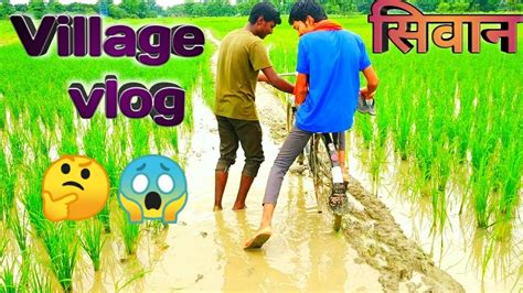 My Village Vlog Video Fun Friend Bihari Youtube