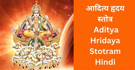 आदित्य हृदय स्तोत्र Aditya Hridaya Stotram Hindi Khabar Hartaraf