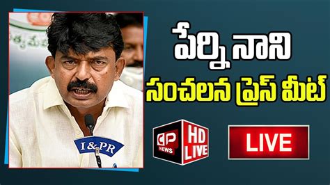 LIVE Perni Nani Sensational Press Meet AP Politics Pawan Kalyan