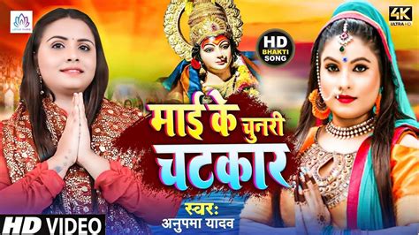 Check Out Latest Bhojpuri Devotional Song Mai Ke Chunri Chatkar Sung