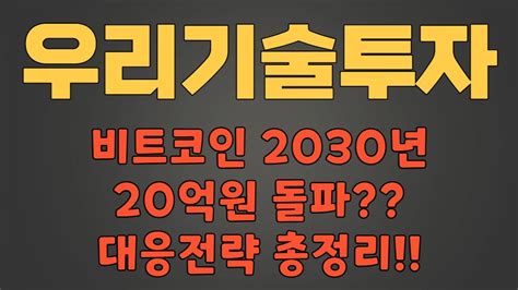 우리기술투자 필수시청 비트코인 2030년 20억원 돌파 대응전략 총정리 Youtube