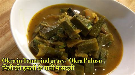 Bhindi Pulusu Bendakaya Pulusu Okra In Tamarind Gravy Youtube