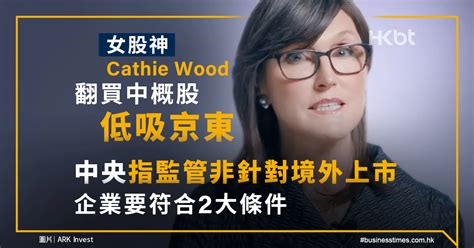 女股神cathie Wood翻買中概股｜低吸京東｜監管非針對境外上市